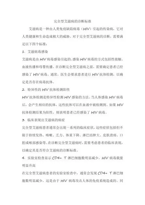 完全型艾滋病的诊断标准