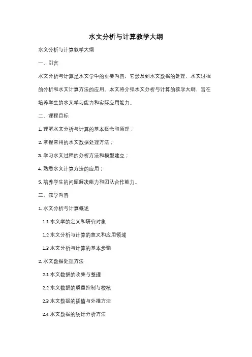 水文分析与计算教学大纲