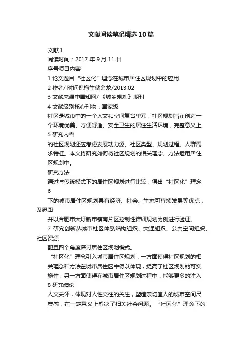文献阅读笔记精选10篇