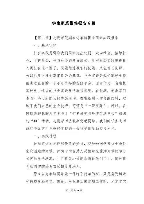 学生家庭困难报告6篇