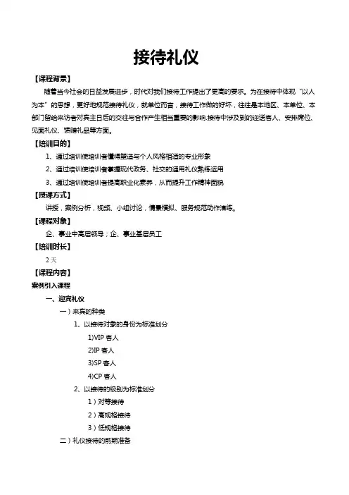 接待礼仪课纲