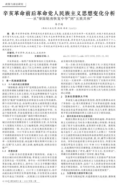 辛亥革命前后革命党人民族主义思想变化分析--从“驱除鞑虏恢复中
