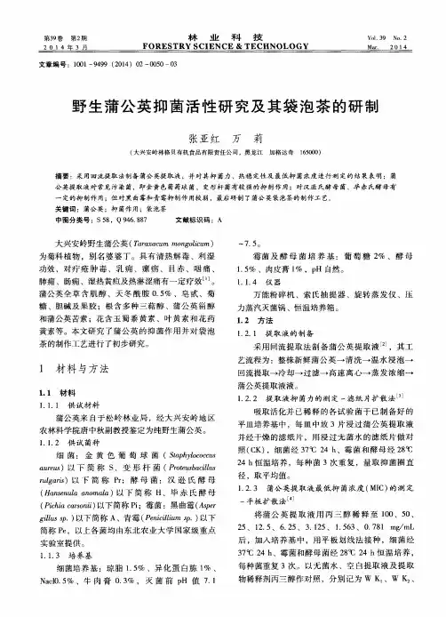 野生蒲公英抑菌活性研究及其袋泡茶的研制