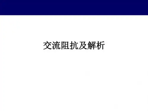 交流阻抗及解析ppt课件