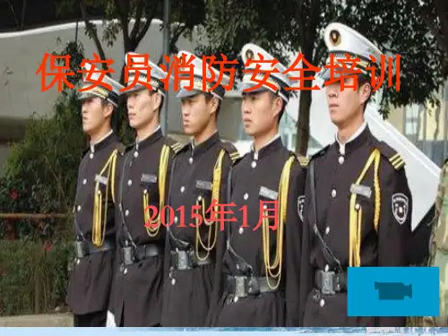 企业保安员消防培训精品PPT课件