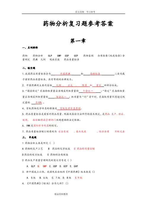 药物分析第七版复习试题答案解析