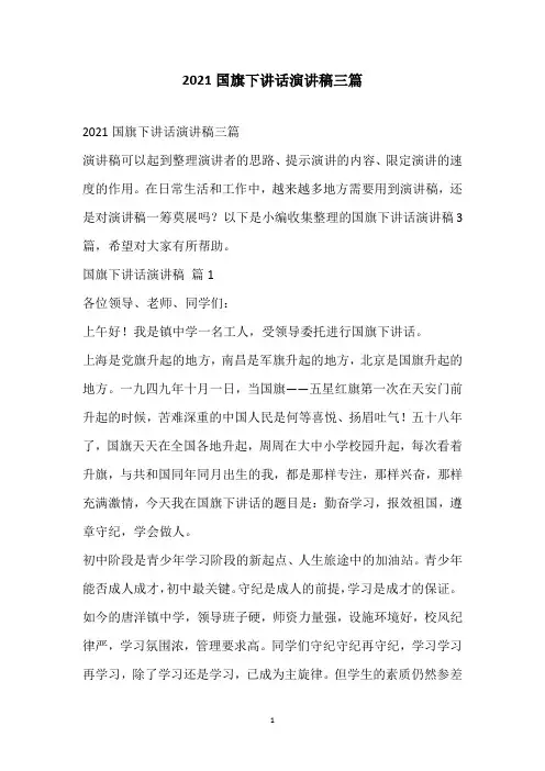 2021国旗下讲话演讲稿三篇