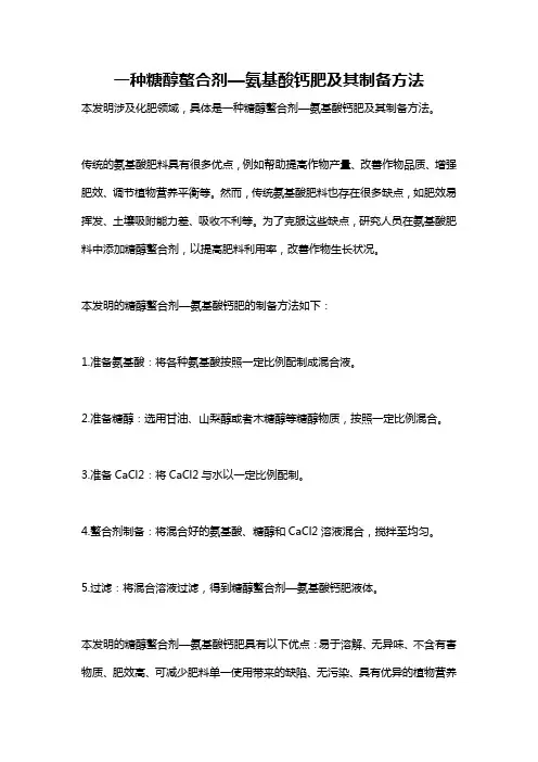 一种糖醇螯合剂—氨基酸钙肥及其制备方法