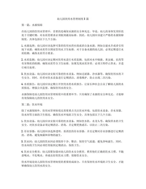 幼儿园饮用水管理制度3篇