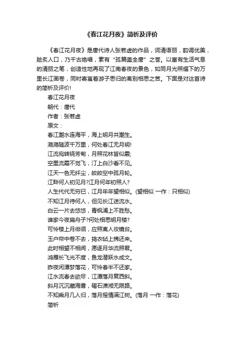 《春江花月夜》简析及评价