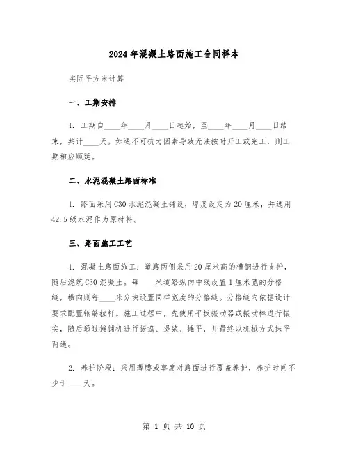 2024年混凝土路面施工合同样本（三篇）