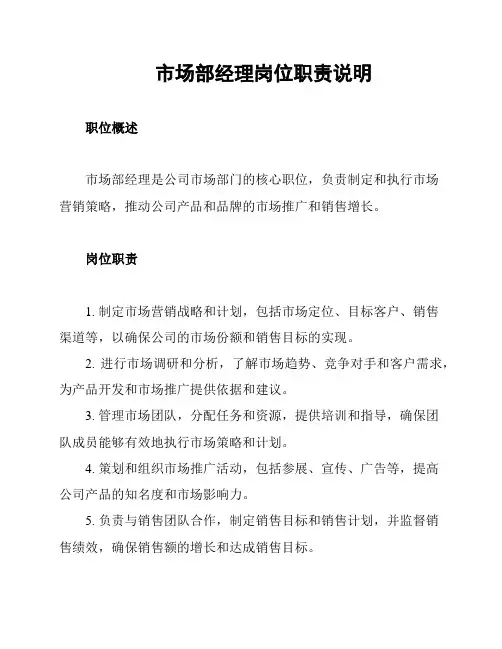 市场部经理岗位职责说明