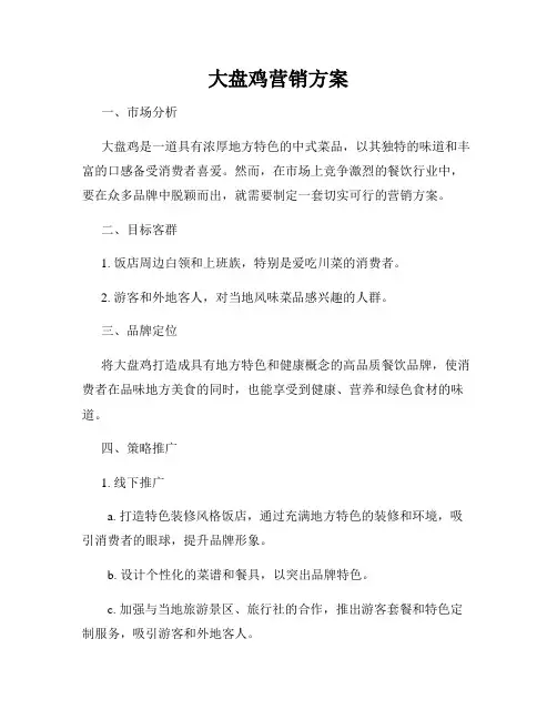 大盘鸡营销方案