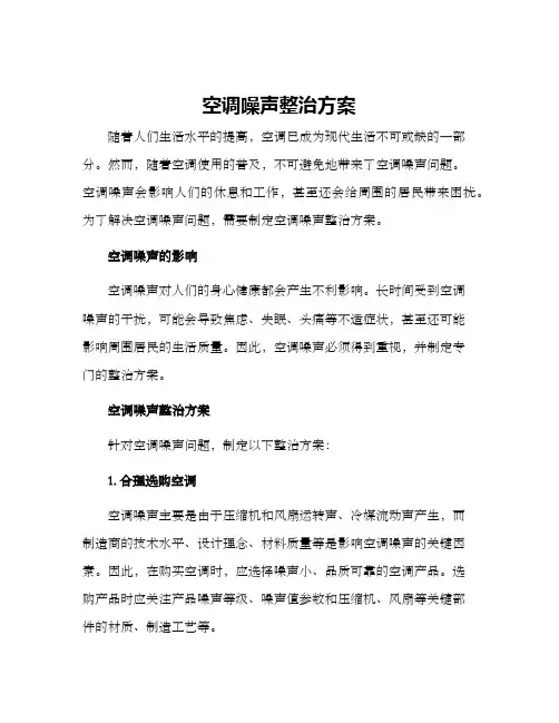 空调噪声整治方案