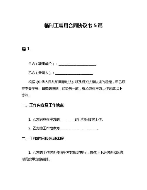 临时工聘用合同协议书5篇