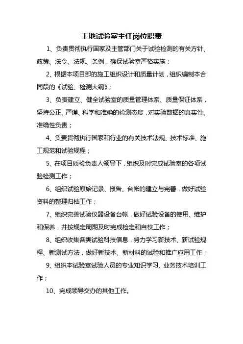 工地试验室主任岗位职责