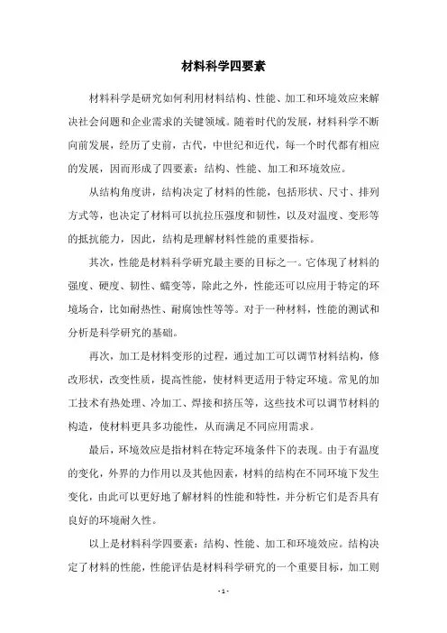 材料科学四要素