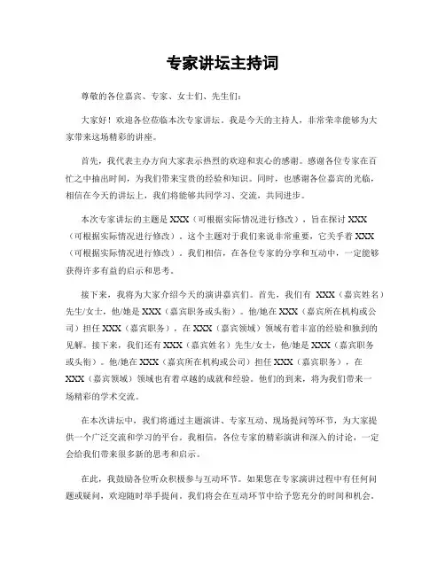 专家讲坛主持词