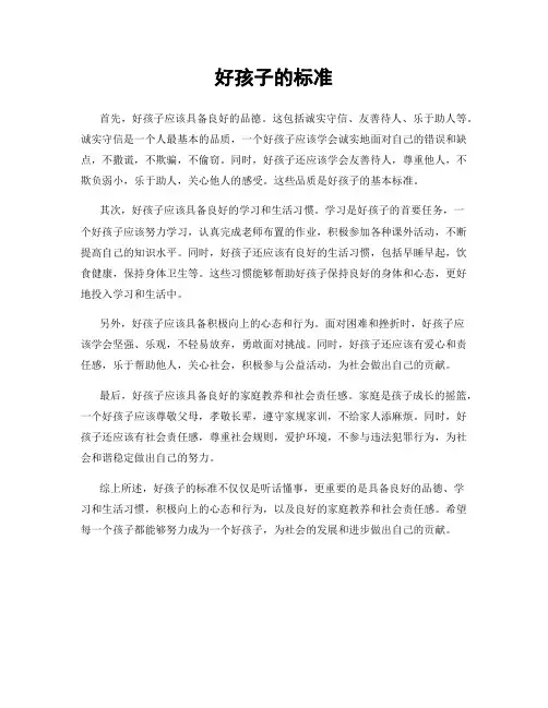好孩子的标准