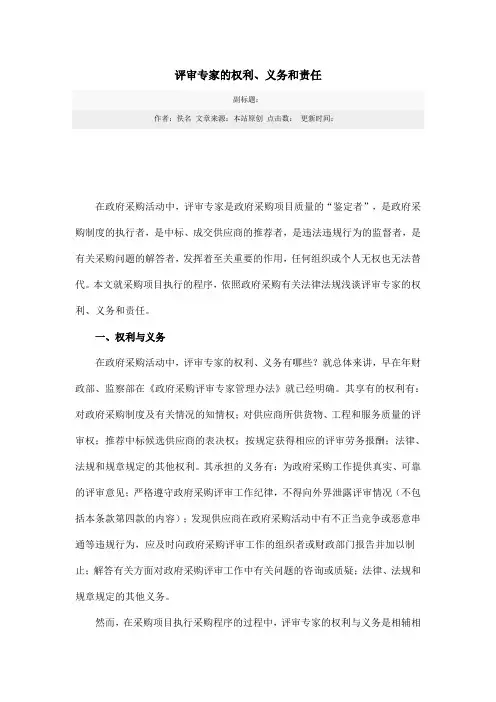 评审专家的权利,义务和责任