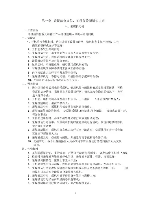 煤矿各岗位、工种危险源辨识内容课件.doc