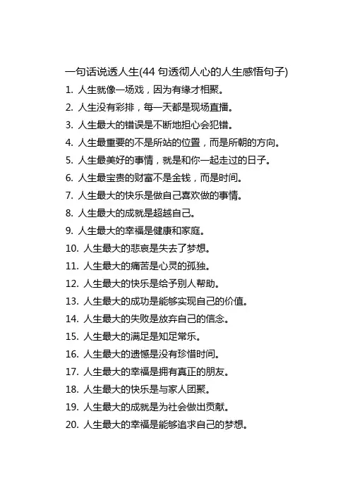 一句话说透人生(44句透彻人心的人生感悟句子)-个人分享