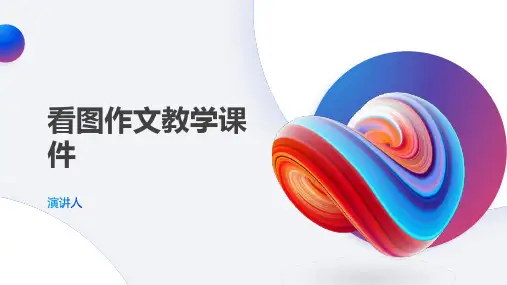 看图作文教学课件(2023版ppt)