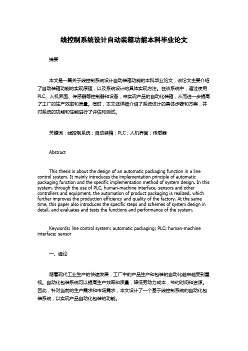 线控制系统设计自动装箱功能本科毕业论文