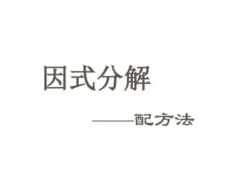 人教版初一数学配方法(201908)