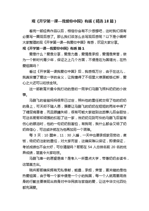 观《开学第一课—我爱你中国》有感（精选18篇）
