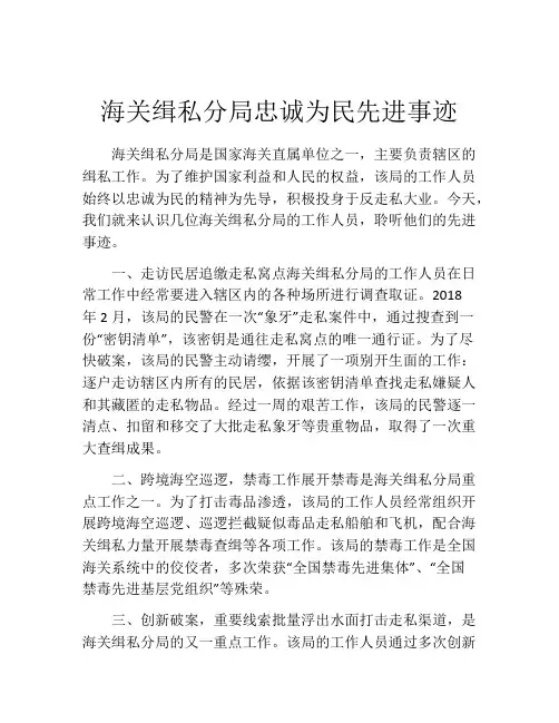 海关缉私分局忠诚为民先进事迹