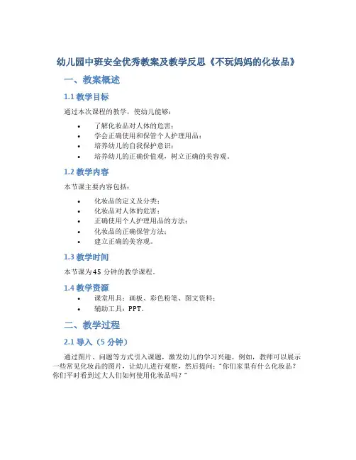 幼儿园中班安全优秀教案及教学反思《不玩妈妈的化妆品》