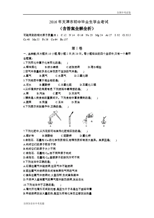 2016天津中考化学真题试卷.docx