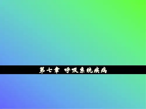 病理学教学第十三章 呼吸系统疾病