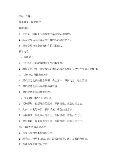 煤矿职工应急预案培训教案