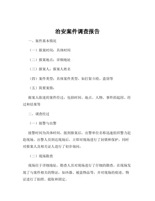 治安案件调查报告