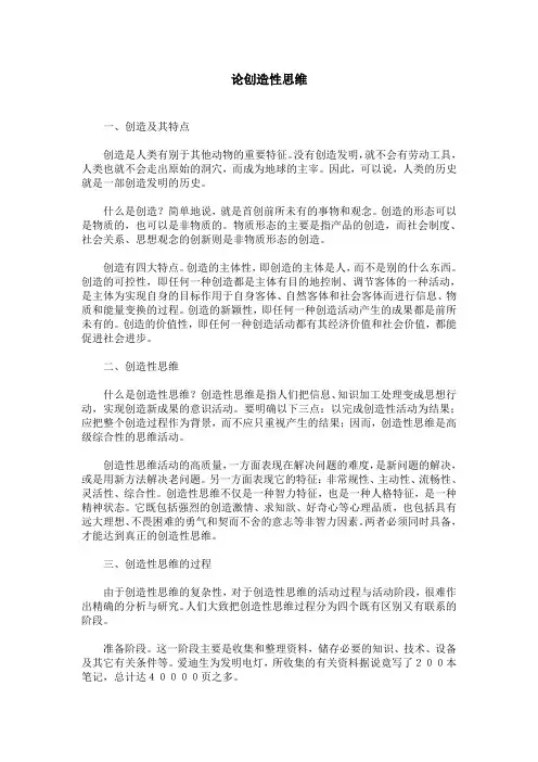 论创造性思维