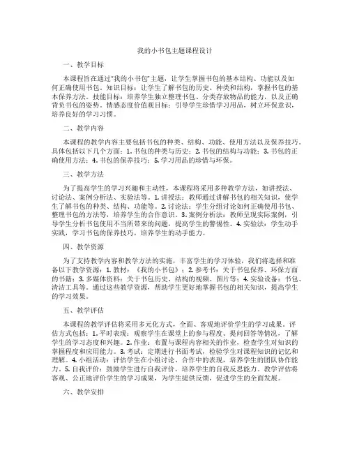 我的小书包主题课程设计