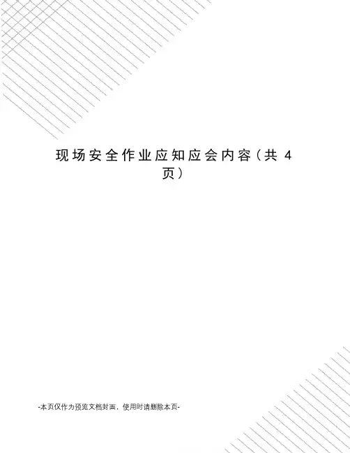 现场安全作业应知应会内容