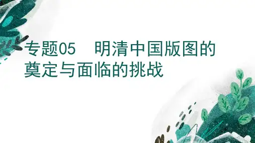 明清中国版图的奠定与面临的挑战-备战2023年高考历史一轮复习