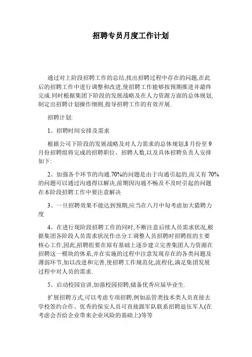 招聘专员月度工作计划