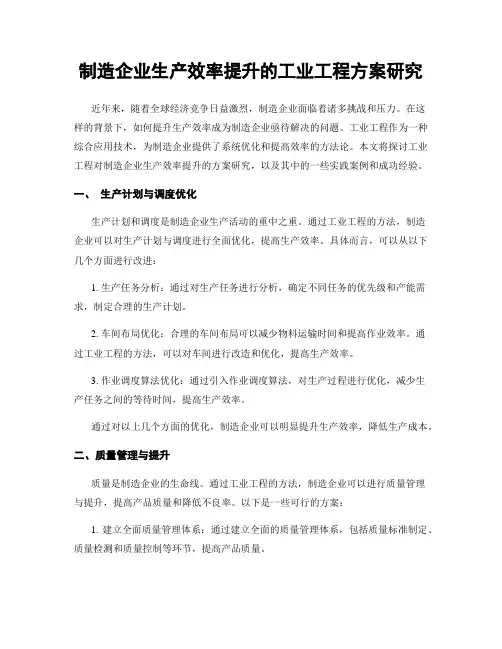 制造企业生产效率提升的工业工程方案研究