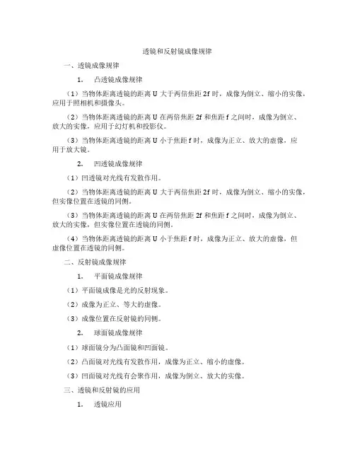 透镜和反射镜成像规律