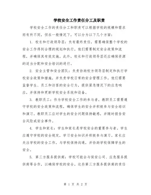 学校安全工作责任分工及职责