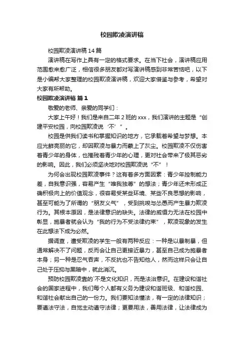 校园欺凌演讲稿