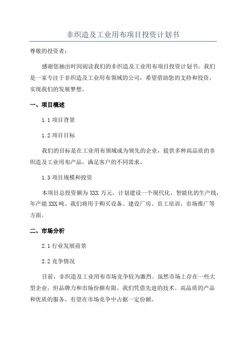 非织造及工业用布项目投资计划书