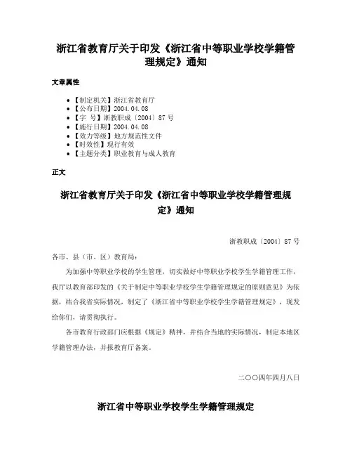 浙江省教育厅关于印发《浙江省中等职业学校学籍管理规定》通知