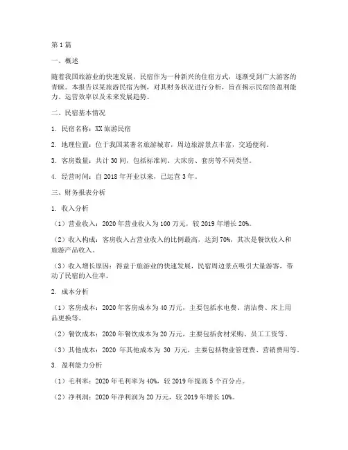 旅游民宿财务分析报告(3篇)