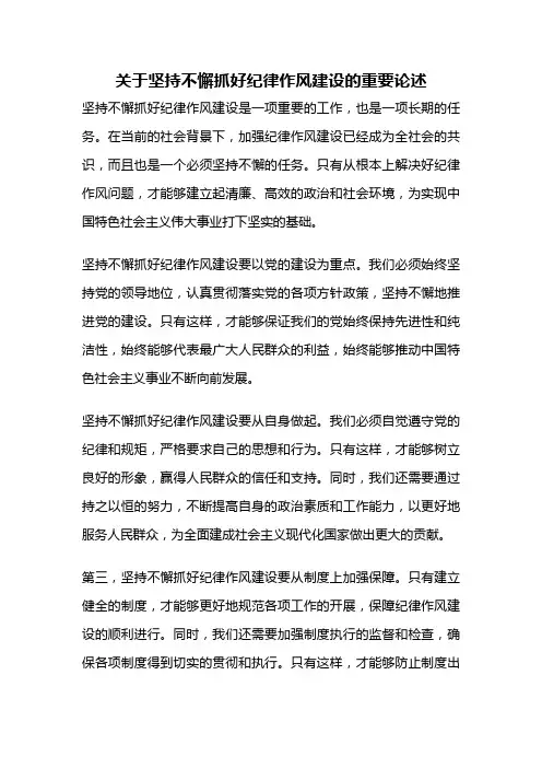 关于坚持不懈抓好纪律作风建设的重要论述