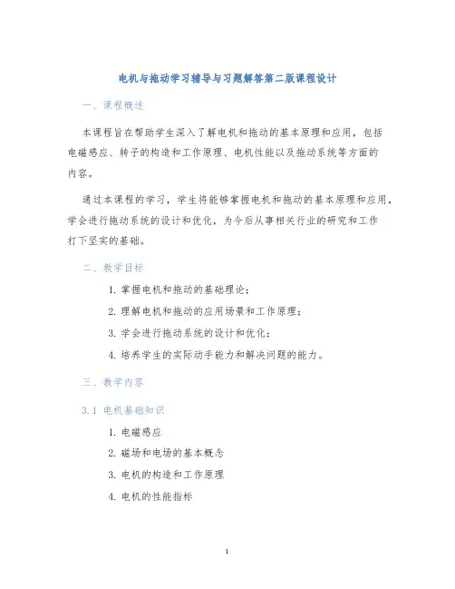 电机与拖动学习辅导与习题解答第二版课程设计 (2)